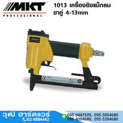 MKT 1013 เครื่องยิงแม็กลม ขาคู่ 4-13mm