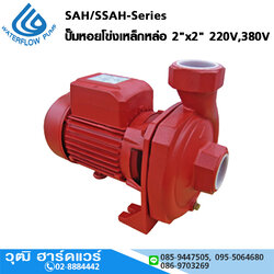 WATERFLOW SAH/SSAH-Series ปั๊มหอยโข่งเหล็กหล่อ 2"x2" 220V,380V
