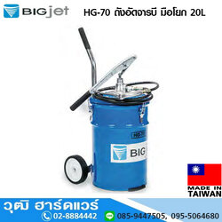 BIGJET HG-70 ถังอัดจารบี มือโยก 20L