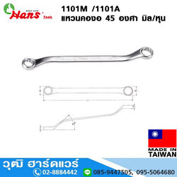 HANS 1101M /1101A แหวนคองอ 45 องศา มิล/หุน