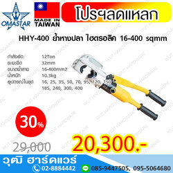 OMASTAR HHY-400 ย้ำหางปลา ไฮดรอลิค 16-400 sqmm