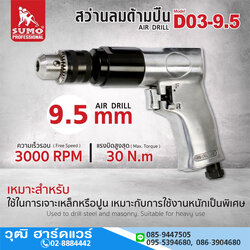 SUMO D03-9.5 สว่านลมด้ามตรง 3/8" 3000rpm
