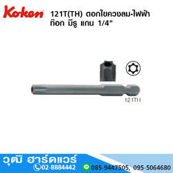 KOKEN 121T(TH) ดอกไขควงลม-ไฟฟ้า ท๊อก มีรู 1/4" DIN3126 C6.3 ยาว 70 - 100mm No.T15H - T40H
