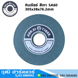 ARKAI TIGER หินเจียร 12" เทา SA60 305x38x76.2mm