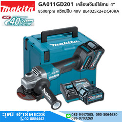 MAKITA GA011GD201 เครื่องเจียร์ไร้สาย 4" 8500rpm สวิทช์บีบ 40V BL4025x2+DC40RA