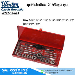 WINTON ชุดต๊าปเกลียว 21/ตัวชุด หุน