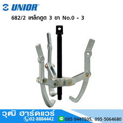 UNIOR 682/2 เหล็กดูด 3 ขา No.0 - 3