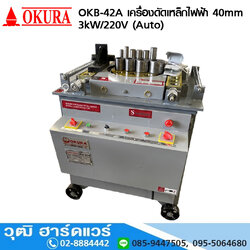 OKURA OKB-42A เครื่องดัดเหล็กเส้นไฟฟ้า 40mm 3kW (Auto) มีทั้งไฟ 220V และ 380V