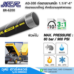 NCR AD-300 ท่อยางงานหนัก 1.1/4"-4" Max.60bar/900PSI