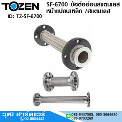 TOZEN SF-6700 ข้อต่ออ่อนสแตนเลส หน้าแปลน 1/2"-12"