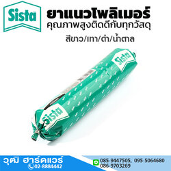 Sista ยาแนวโพลิเมอร์ 380ml หลอดไส้กรอก สีขาว/เทา/ดำ/น้ำตาล