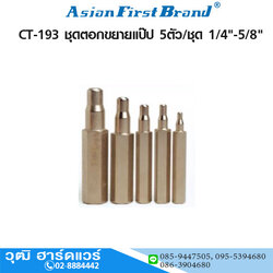 ASIAN FIRST CT-193 ชุดตอกขยายแป๊ป 5ตัว/ชุด 1/4"-5/8"