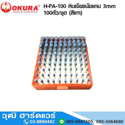 OKURA H-PA-100 หินเจียรนัยแกน 3mm 100ตัว/ชุด (สีเทา)