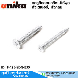 UNIKA สกรูยึดคอนกรีต สกรูยึดคอนกรีตไม่ใช้พุก หัวเตเปอร์, หัวกลม