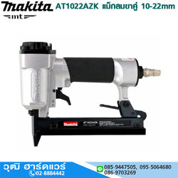 MAKITA AT1022AZK แม็กลมขาคู่ 10-22mm
