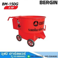 BERGIN BM-150G เครื่องโม่ปูนฉาบ ขนาด 1 ถุง สำหรับ มอเตอร์ไฟฟ้า