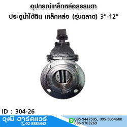 ประตูน้ำใต้ดิน เหล็กหล่อดำ (รุ่นตลาด) 3"-12"