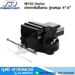 MARATHON M12C-Series ปากกาจับชิ้นงาน ฐานหมุน 4"-6"