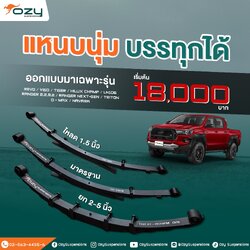 แหนบนุ่ม บรรทุกได้ จัดสเปคแบบเฉพาะรุ่น ของOZY