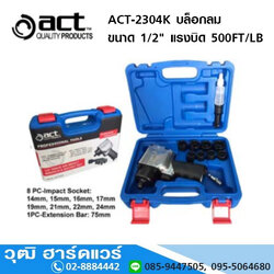 ACT-2304K บล็อกลม 1/2นิ้ว แรงบิด 500FT/LB