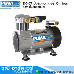 PUMA DC-07 ปั๊มลมแบตเตอรี่ Oil less 12V,24V (ใช้กับรถยนต์)
