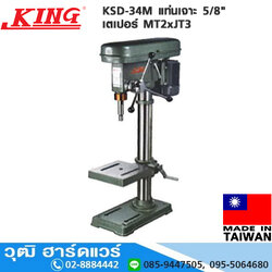 KING KSD-34M แท่นเจาะ 5/8" เตเปอร์ MT2xJT3 (ไม่รวมมอเตอร์)