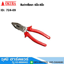 OKURA คีมปากจิ้งจก