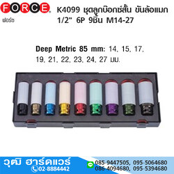 FORCE K4099 ชุดลูกบ๊อกซ์สั้น ขันล้อแมก 1/2" 6P 9ชิ้น M14-27