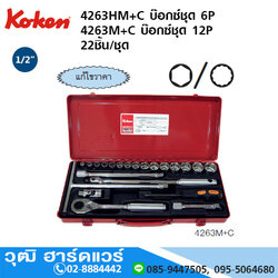 KOKEN 4263HM+C บ๊อกซ์ชุด 1/2" 6P มิล 22ชิ้น/ชุด