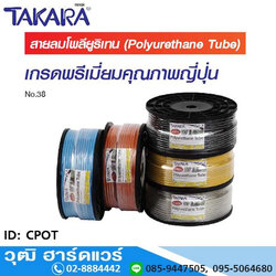 TAKARA CPOT-01 สายลมโพลียูรีเทน (PU TUBE) ชั้นเดียว