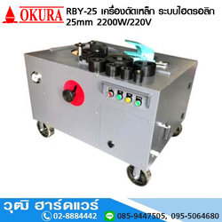 OKURA RBY-25 เครื่องดัดเหล็กเส้น (Bend) ระบบไฮดรอลิก 25mm 2200W/220V