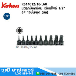 KOKEN RS14012/10-L60 ชุดลูกบ๊อกซ์ลม เดือยโผล่ 1/2" 6P 10ชิ้น/ชุด (มิล)