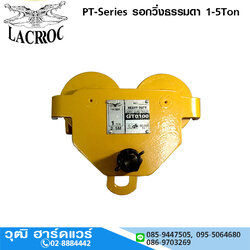 LACROC PT-Series รอกวิ่งธรรมดา 1-5Ton