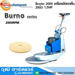 CHAMPION Burno 2000 เครื่องขัดเงาพื้น 20นิ้ว 1.5HP 2000rpm