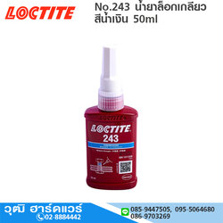 LOCTITE No.243 น้ำยาล็อกเกลียวแรงยึดปานกลาง 50ml