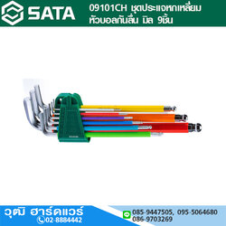 SATA 09101CH ชุดประแจหกเหลี่ยมหัวบอลกันลื่น มิล Color Serires 9ชิ้น