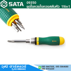 SATA 09350 ชุดไขควงไขควงสลับหัว 19in1