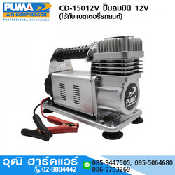 PUMA CD-15012V ปั๊มลมมินิ 12V (ใช้กับแบตเตอรี่รถยนต์)