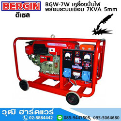 BERGIN BGW-7W เครื่องปั่นไฟ พร้อมระบบเชื่อม ดีเซล 7KVA (5mm)