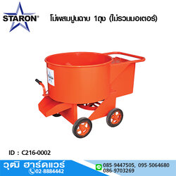 STARON โม่ผสมปูนฉาบ 1ถุง (ไม่รวมมอเตอร์)