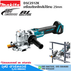 MAKITA DSC251ZK เครื่องตัดเหล็กเส้นไร้สาย 25mm 18V (เครื่องเปล่า)