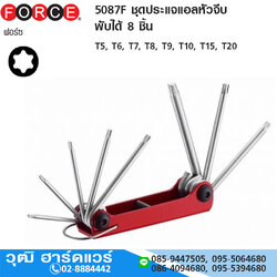 FORCE 5087F ชุดประแจแอลหัวจีบ พับได้ 8 ชิ้น