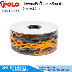 POLO โซ่พลาสติกกั้นเขตเหลือง-ดำ 6mmx25m