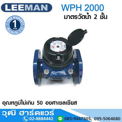 LEEMAN WPH2000 มาตรวัดน้ำ 2 ชั้น หน้าจาน 2"-12"