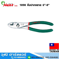 HANS 1898 คีมปากขยาย 6"-8"