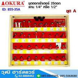 OKURA ชุดดอกเร้าเตอร์ 35ดอก ชุด A
