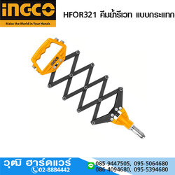INGCO HFOR321 คีมย้ำรีเวท แบบกระแทก 3.2-6.4mm