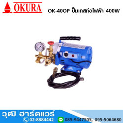 OKURA OK-40OP ปั๊มเทสท่อไฟฟ้า 400W