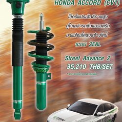 โช๊คอัพTIEN Street Advance Z สำหรับ Honda Accord