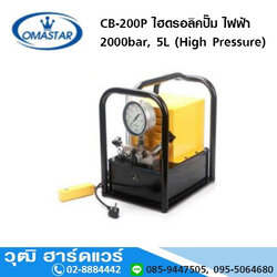 OMASTAR CB-200P ไฮดรอลิคปั๊ม ไฟฟ้า 2000bar, 5L (High Pressure)